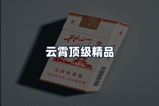 云霄顶级精品
