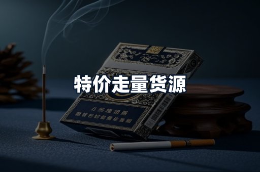 特价走量货源